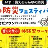トキハわさだタウンで『我が家の防災フェスティバル』が開催されます