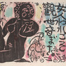 「所蔵作品一挙公開