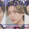 木内健人と山田健登を迎え、3/19に『伊礼彼方の部屋