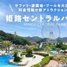 【姫路セントラルパーク】サファリ・遊園地・プールを大満喫！料金やチケット購入方法も紹介♪