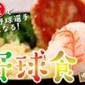 【野球ごはん⑤】朝食の重要性について≪令和版≫