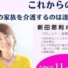 新長田駅前でタレント「新田恵利」による「これからの介護」についての講演会が開催されるみたい。元・おニャン子クラブ