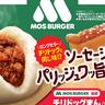 モスバーガーとファミマのコラボ第3弾！ソーセージの旨味と旨辛ソースがたまらない「チリドッグまん」が数量限定で登場。