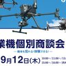 【機体を見れる！体験できる！】DJI産業機個別商談会