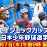 ダルビッシュ・山本由伸・吉田正尚も経験したボーイズリーグ全国大会！未来の大リーガー・侍ジャパン候補たちが熱すぎる戦いの末、栄冠を掴むのは！？