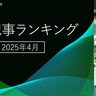 【2025年4月ランキング】AIエージェントの現在地、安野貴博×吉羽龍太郎のリファクタリング議論など