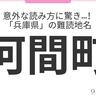 兵庫県民はもちろん正解できる？「兵庫県」の難読地名