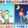 【3連休は秋晴れ！日中の寒暖差大、調節しやすい服装を】北海道の週間天気予報　2024年10月11日更新