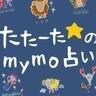 12星座占い金運・恋愛運ランキング【2024年9月10日～9月24日】