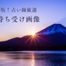 【2025年開運待ち受け】占い師が選ぶ！金運・恋愛運アップ最強画像