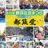 区制30周年を前祝い　青天の下、区民まつり