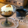 【石川・金沢カフェ巡り