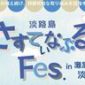 淡路島の南で『さすてぃなぶるFes.』ってマルシェが開催されるみたい。キッチンカー・体験・音楽など