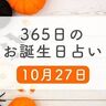 10月27日生まれはこんな人　365日のお誕生日占い【鏡リュウジ監修】