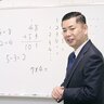 中学受験【親の伴走】　勉強方法を徹底解説　御三家・早慶進学８割以上の算数専門塾「フォトン算数クラブ」塾長　