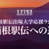 箱根駅伝への道　放送スケジュール【2024年10月15～18日】