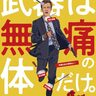 生まれつきどんな痛みも感じない“無痛の男”、愛する彼女の救出へ！『Mr.ノボカイン』自主規制入り特報映像
