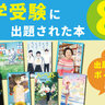 【中学受験】に役立つ「親子で読みたい物語」８選　2020年度最多出題数を誇る王道作品〜最新出題まで