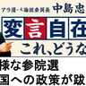 異様な参院選です。事実上の政権選択選挙なのに与野党はバラマキ合戦の先陣争い。亡国の号砲が鳴り響いています。