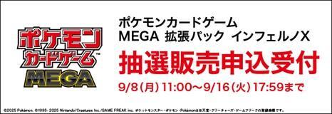 ポケモンカード】ゲオが「インフェルノX」を抽選販売！会員限定、応募