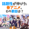 話題になるアニメのカギはSNSでの話題維持＆拡大？