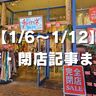 【1/6〜1/12】開店・閉店記事まとめ