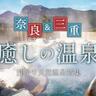 〈奈良／三重〉冷えた体にご褒美を！冬におすすめ「癒しの温泉」11選