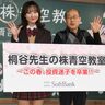 ソフトバンク「桐谷先生の株青空教室」取材レポート　投資初心者の本田望結に桐谷さんが株式投資スタートのコツを伝授