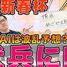 【日経新春杯】AIは伏兵候補も含め4頭を重要視！　買い目は高配当も狙える30点を推奨【動画あり】