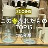 【3COINS】この春みんなが買ったのは？