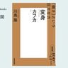 主人公が「虫」になる小説の何がそんなにすごいのか？　川島隆さんが読む、カフカ『変身』【NHK100分de名著ブックス】