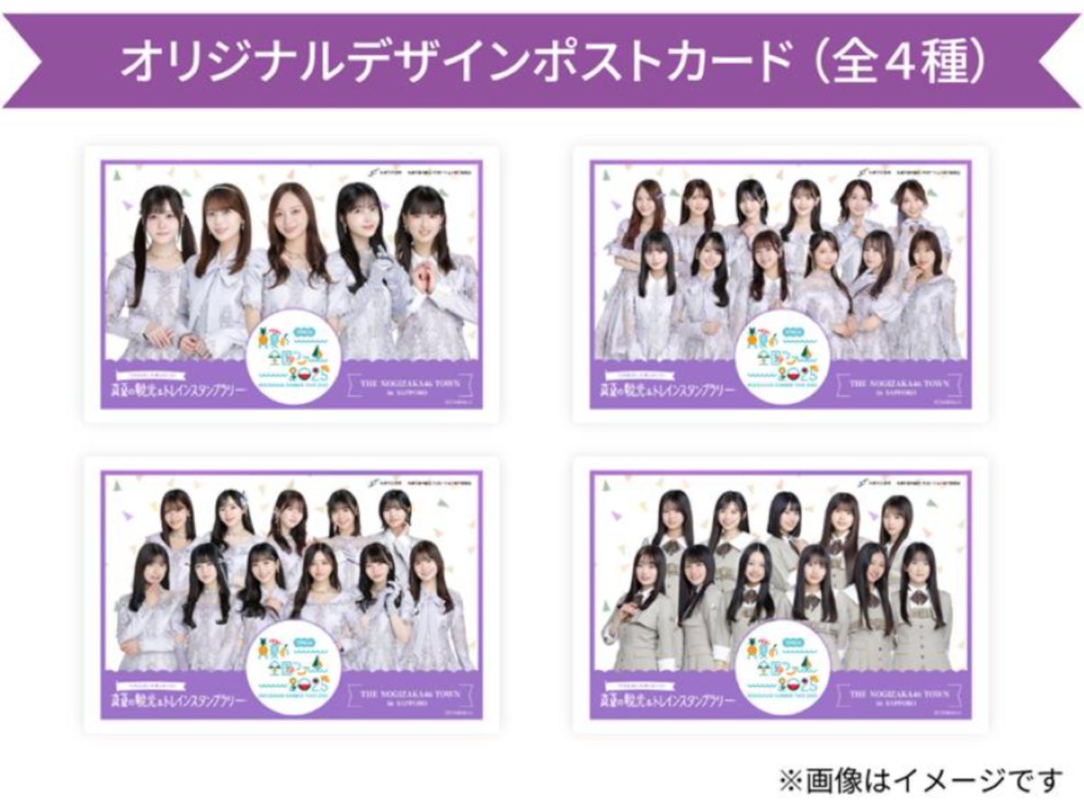 乃木坂46 パスポート　13th バスラ　真夏の全国ツアースタンプラリー 乃木坂46と札幌市がコラボ！ 真夏の観光＆トレインスタンプ