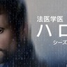 『法医学医ダニエル・ハロウ