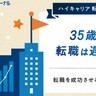 35歳で転職ってもう遅い？未経験でも転職を成功させるコツを解説