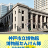 普段は見ることができない特別な場所に潜入！　神戸市立博物館で子ども向け講座「博物館たんけん隊」開催　神戸市