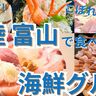 北陸旅で食べたい【富山の“はみ出す”海鮮グルメ】漁師オーナー山盛り丼や漁協・鮮魚店直営の漁港メシなど