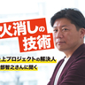 こんなプロジェクトは「炎上」する。PM界きってのトラブルシューターに学ぶ、“火種の種類と火消しテク”