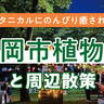 夏ならではの楽しみ方も！ボタニカルにのんびり癒される、福岡市植物園と周辺散策【福岡市中央区】