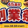 トマト＆オニオンで『創業祭』が開催されるみたい。お得な「福袋」を販売、記念品プレゼントも