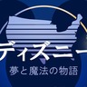 『ディズニー：夢と魔法の物語』日本初放送　誕生秘話や知られざる物語に迫る！