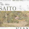 兵庫出身の画家が描いた山水画やあゆみに触れる　兵庫県立歴史博物館
