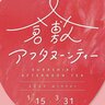 【1/15〜3/31】岡山県倉敷市内各所で「倉敷アフタヌーンティー2025冬」開催！いちごを味わうちょっぴり贅沢なティータイムを