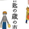 【12/29】岡山県倉敷市で「匙の歳の市」開催！美味しいもの、楽しいものが集合！少しだけ早起きして出かけよう