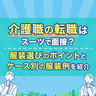 【面接の服装】介護職の転職はスーツで面接？