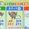 【札幌まつり開催！気になる天気は？】北海道の天気　あす14日からの週間予報／気象予報士執筆