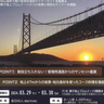 普段は入れない場所からサンセットを鑑賞＆ディナー　『舞子海上プロムナード』で「絶景！舞子Sunset＆Night」開催　神戸市