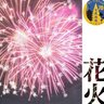 【山口県・花火大会】「音楽と花火の夕べ」8月8日（金）開催！陸上自衛隊山口駐屯地で開催される山口・宮野の夏の風物詩
