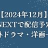 【2024年12月】U-NEXT（ユーネクスト）で配信予定の海外ドラマ・洋画一覧