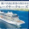 客船「バイキング・エデン」の神戸市民クルーズ参加者を募集してる。ニューイヤークルーズ8日間