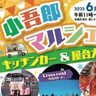 豊後大野市で『小吾郎マルシェ』が開催されます
